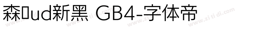 森泽ud新黑 GB4字体转换